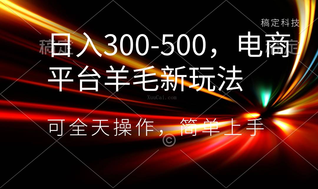 日入300-500,电商平台羊毛新玩法,可全天操作,简单上手-续财库